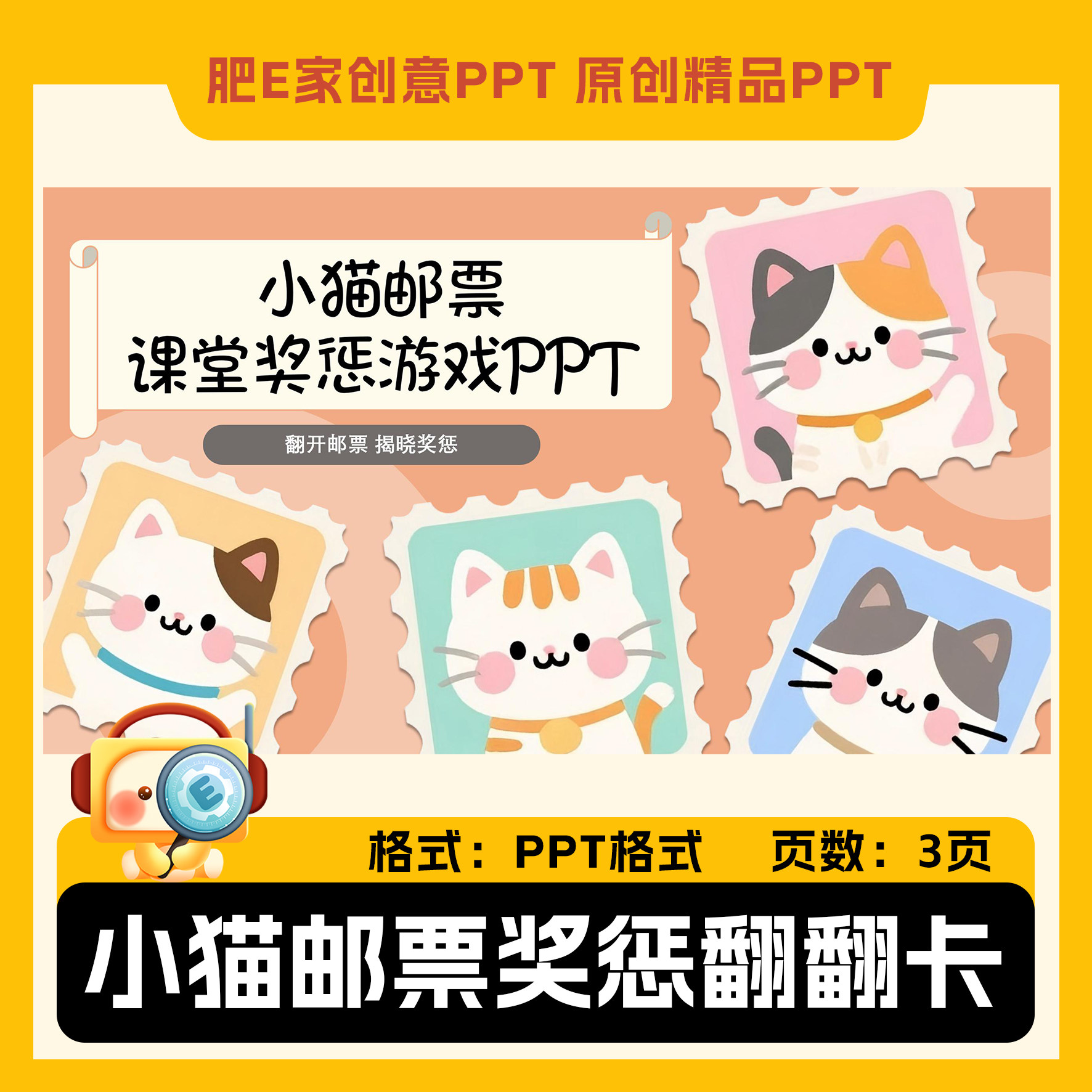 肥E家-奖惩游戏翻翻卡PPT课堂互动游戏模板小猫邮票动画效果触发