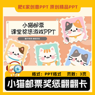 肥E家-奖惩游戏翻翻卡PPT课堂互动游戏模板小猫邮票动画效果触发