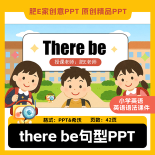 肥E家-there be句型小学英语语法课件PPT希沃