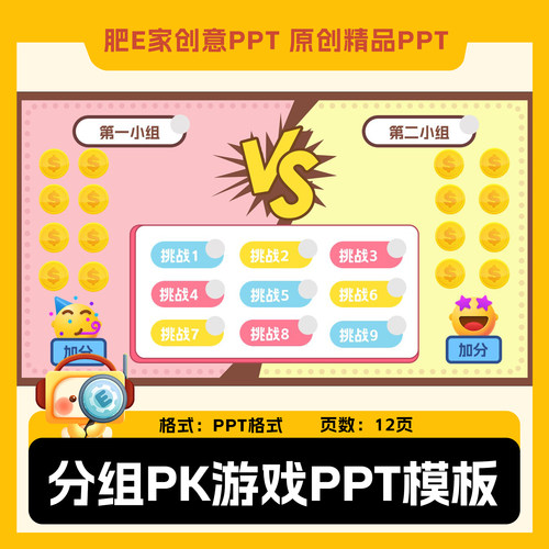E33PK小组分组游戏PPT模板VS动画触发器音效趣味互动活跃气氛课堂