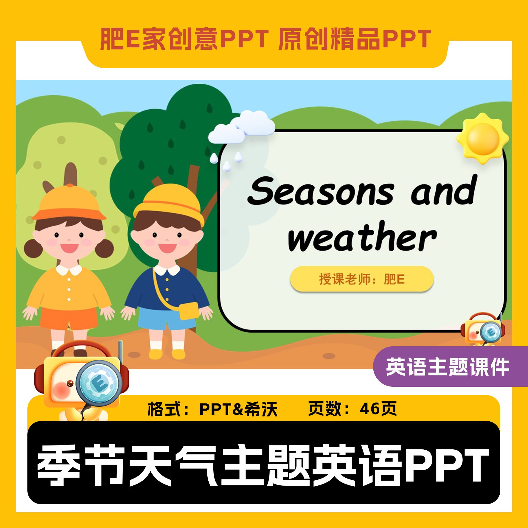 肥E家Seasons and weather季节天气主题英语希沃PPT趣味动画课件