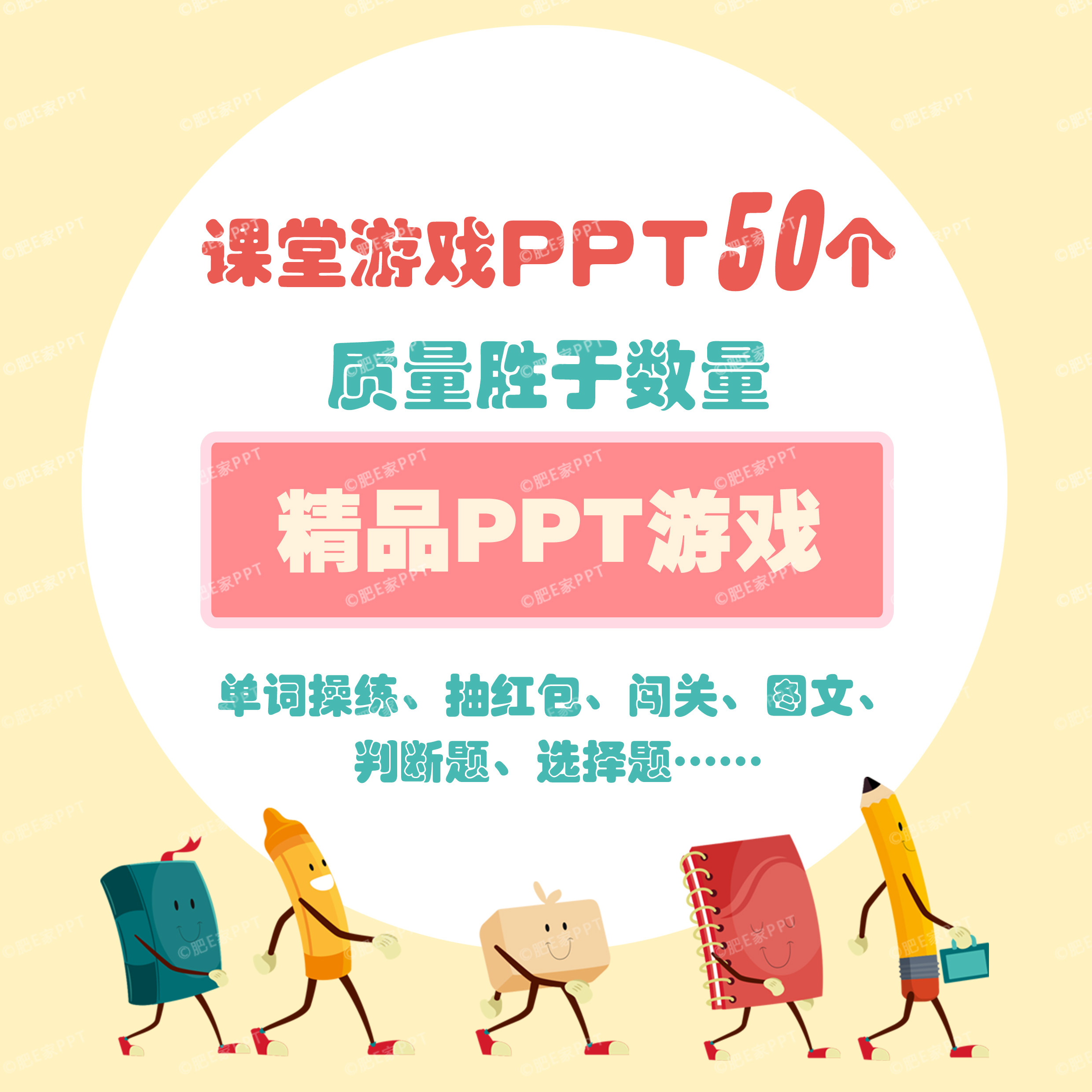 肥e家50个ppt游戏模板动画音效触发器课件趣味互动套餐