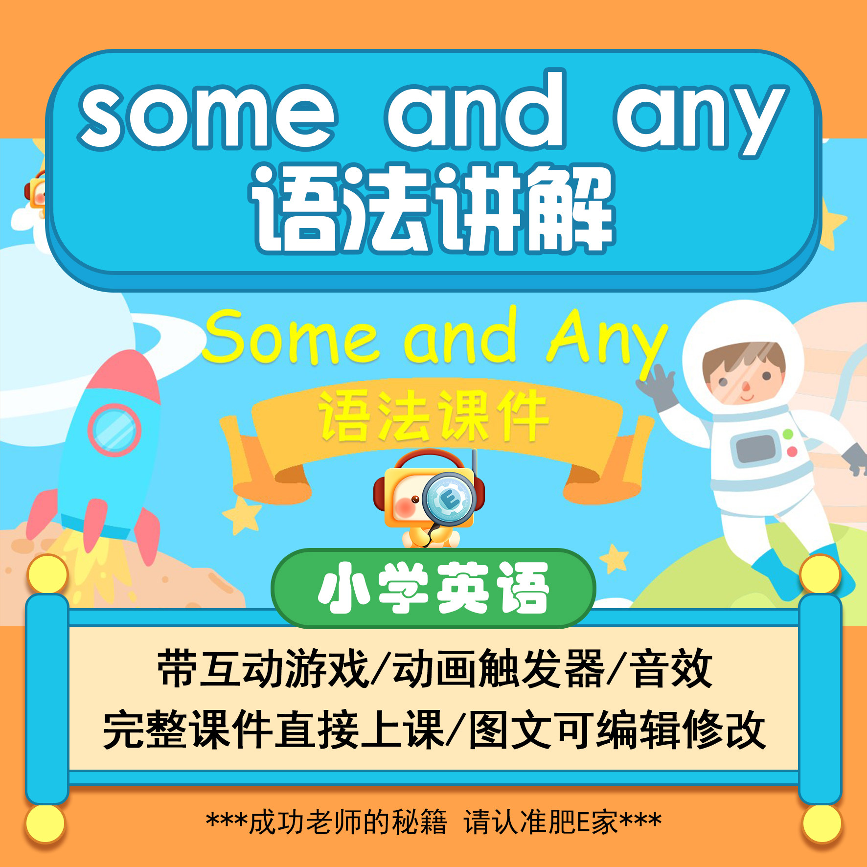 肥e家some和any语法讲解闯关游戏触发器动画课件pptwps