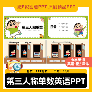 小學英語第三人稱單數(shù)形式 ppt課件wps動畫觸發(fā)器肥E家創(chuàng)意語法