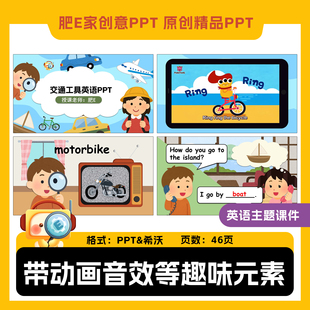 肥E家-交通工具主题英语PPT希沃趣味游戏动画课件vehicle公开课