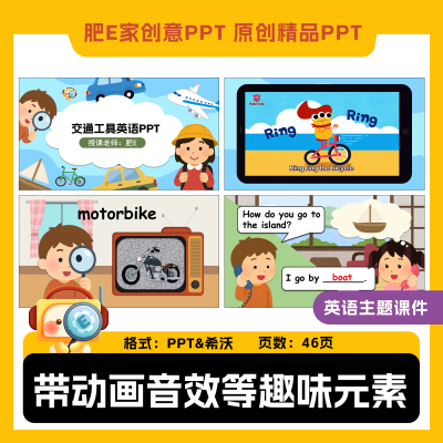 肥E家-交通工具主题英语PPT希沃趣味游戏动画课件vehicle公开课