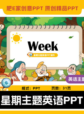 肥E家-week星期主题PPT课件趣味小学英语公开课课堂互动游戏ppt