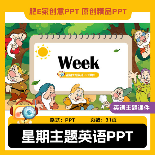 肥E家-week星期主题PPT课件趣味小学英语公开课课堂互动游戏ppt
