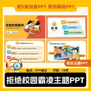 肥E家-拒绝校园霸凌建设校园安全文明主题班会PPT课件