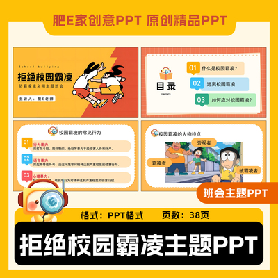 肥E家-拒绝校园霸凌建设校园安全文明主题班会PPT课件