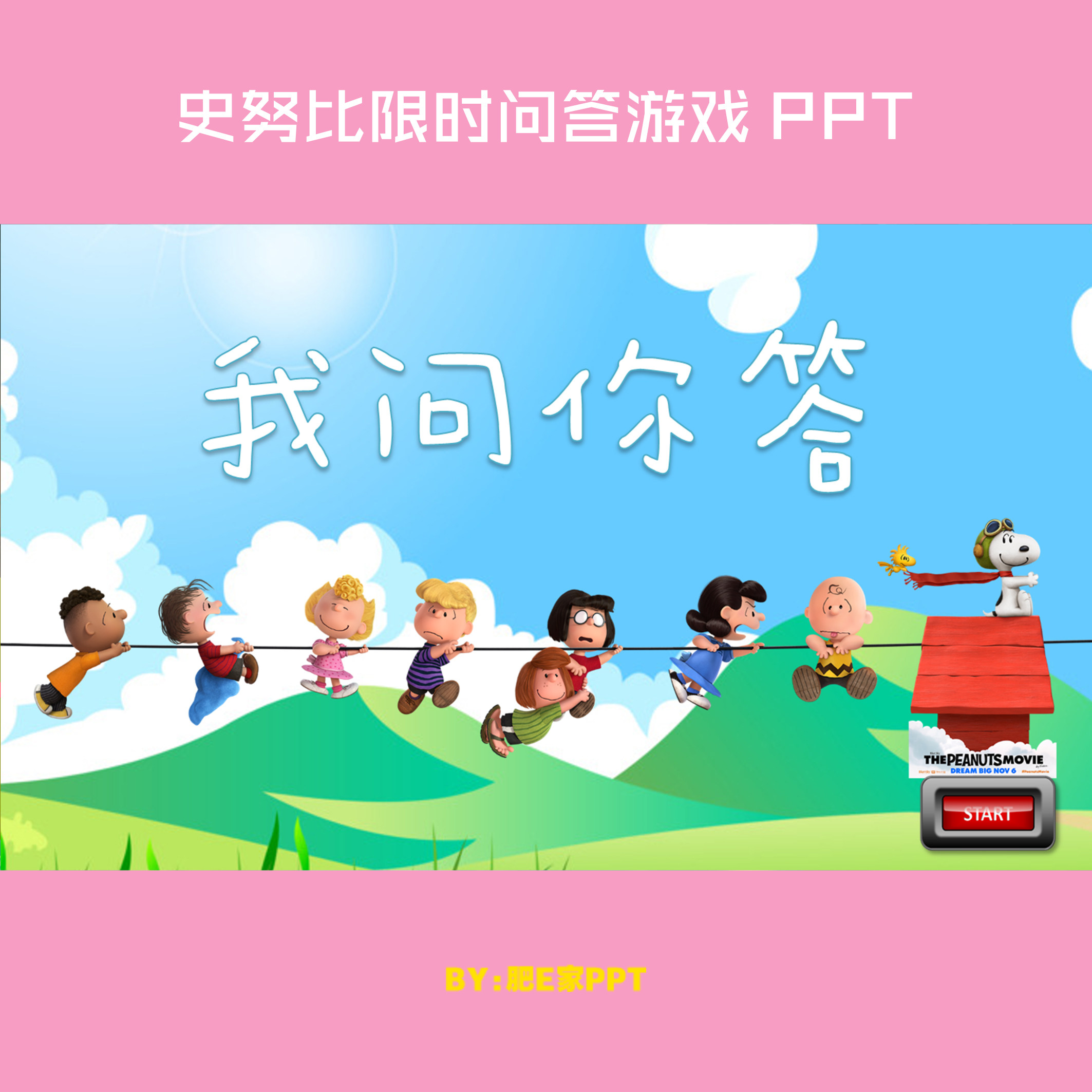 肥e家·e11ppt游戏触发器模板课堂趣味互动课件问答类