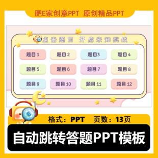 肥E家-自动跳转动画答题PPT模板课堂互动游戏设计超链接