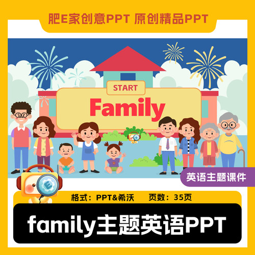 肥E家family主题精品PPT希沃英语家庭课件课堂互动游戏动画触发器