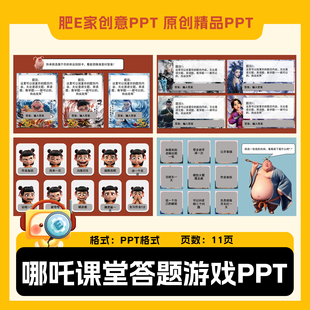哪吒游戏ppt模板答题奖惩刮刮卡趣味动画触发器课堂互动PPT肥E家