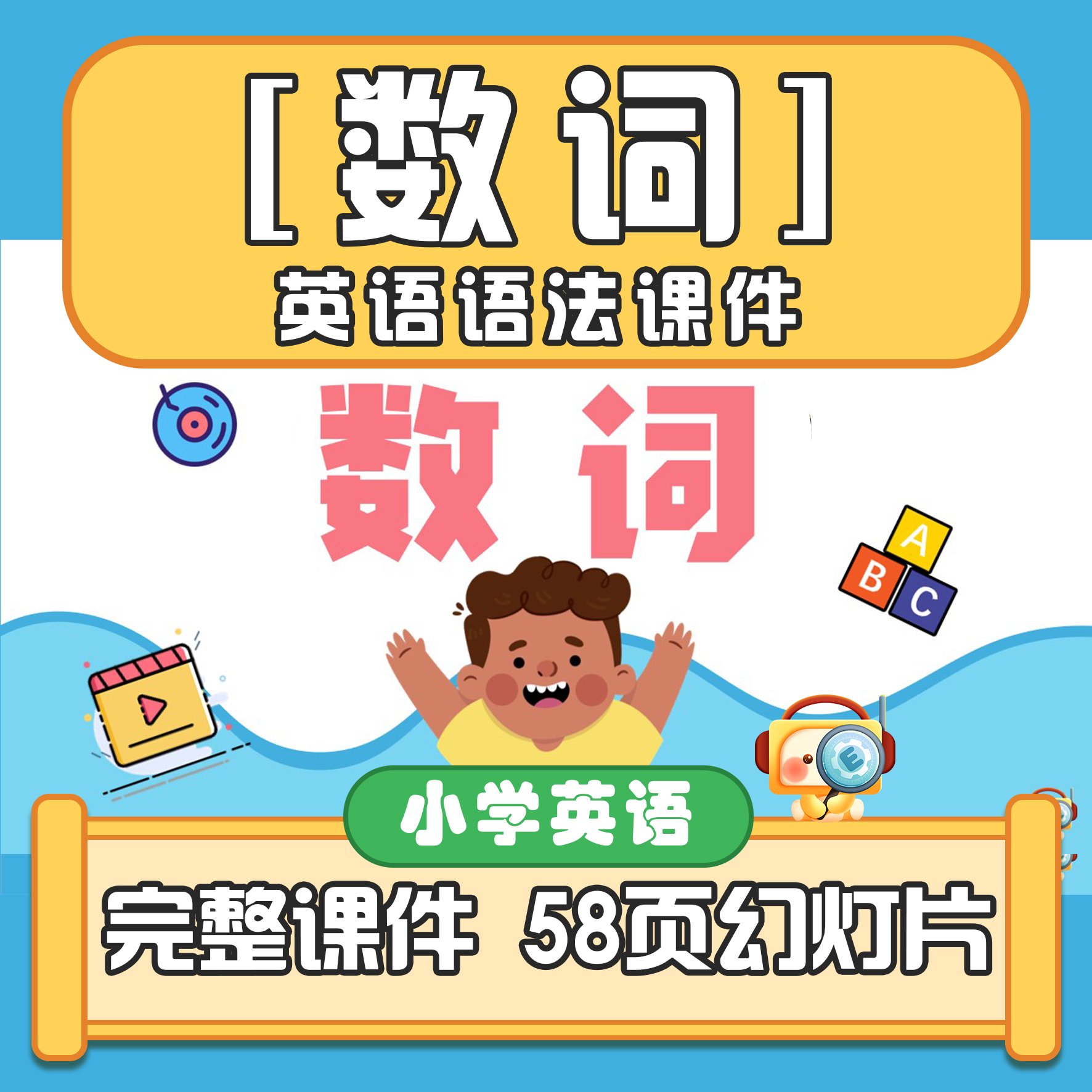 肥e家·基数词序数词小英语法ppt课件模板互动游戏音效动画触发器