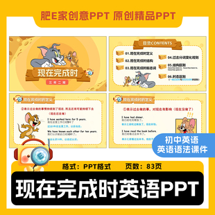 肥E家现在完成时初中英语时态语法PPT趣味动画课件