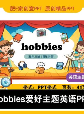肥E家hobbies兴趣爱好主题英语PPT课件趣味课堂互动游戏模板hobby