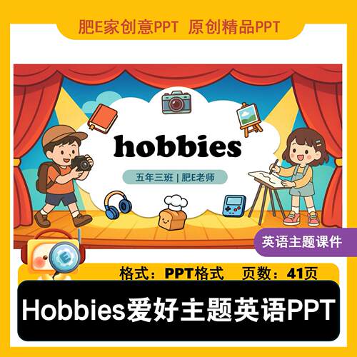 肥E家hobbies兴趣爱好主题英语PPT课件趣味课堂互动游戏模板hobby