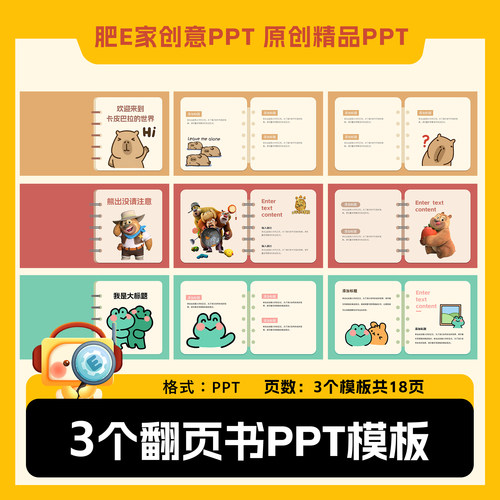 肥E家翻页书动画效果ppt模板3个