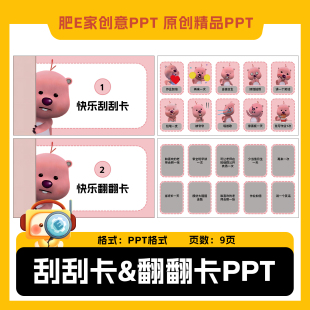 肥E家刮刮卡翻翻卡动画PPT模板触发器课堂互动游戏趣味奖惩
