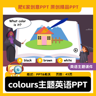 肥E家color颜色主题希沃英语PPT课件带有动画趣味精品课件公开课