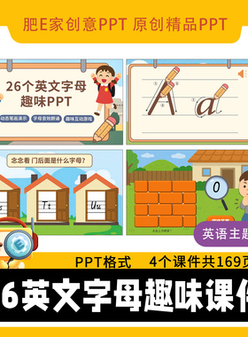 肥E家原创-26个英文字母趣味动画游戏PPT学习课件（共169页）