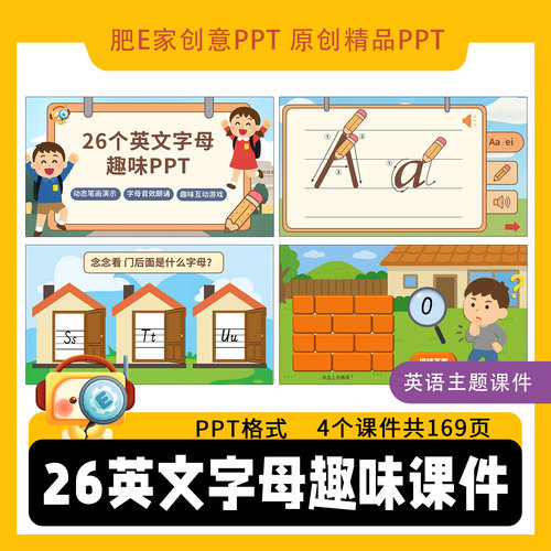 肥E家原创-26个英文字母趣味动画游戏PPT学习课件（共169页）