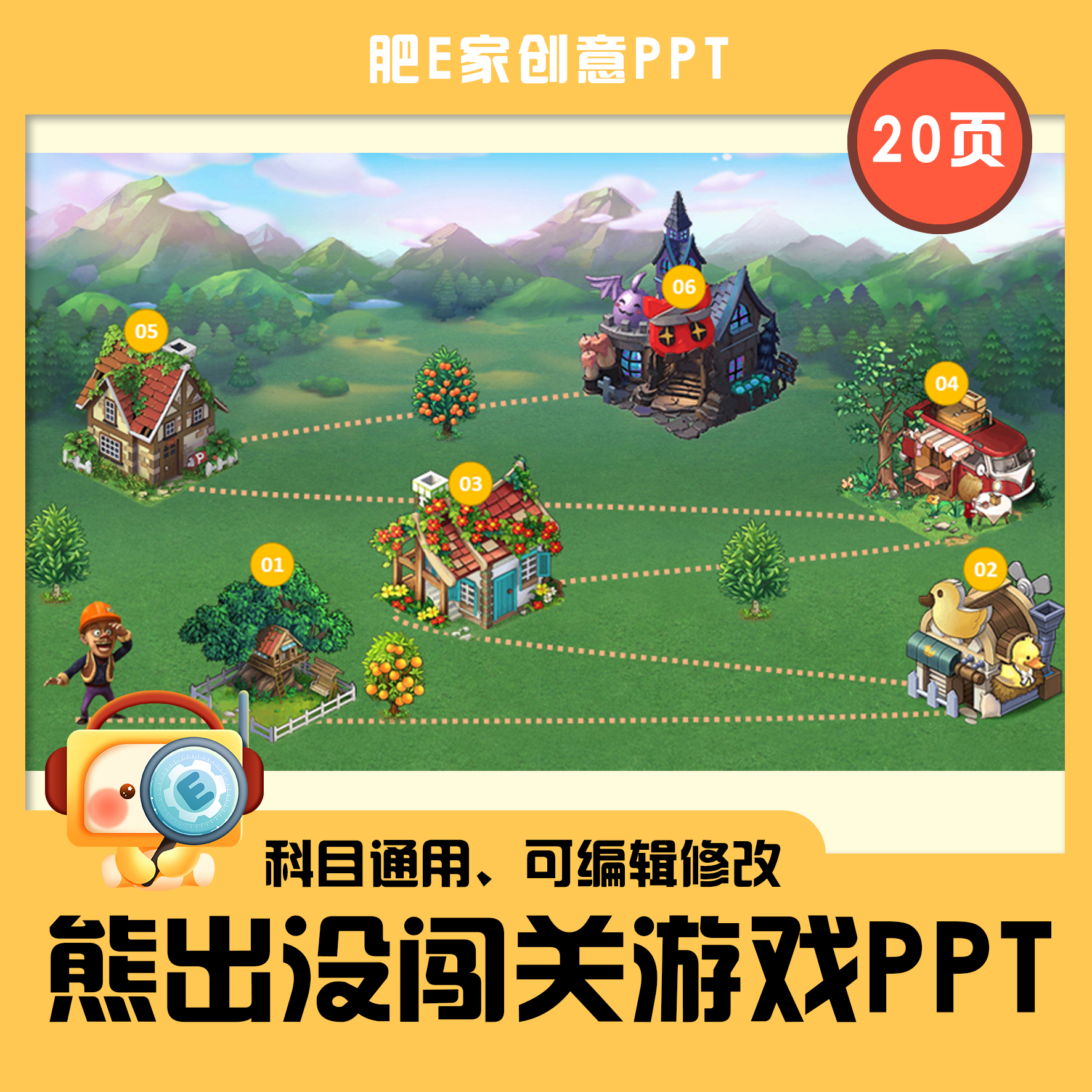 肥e家·e07ppt游戏模板趣味互动音效情景闯关熊出没课件