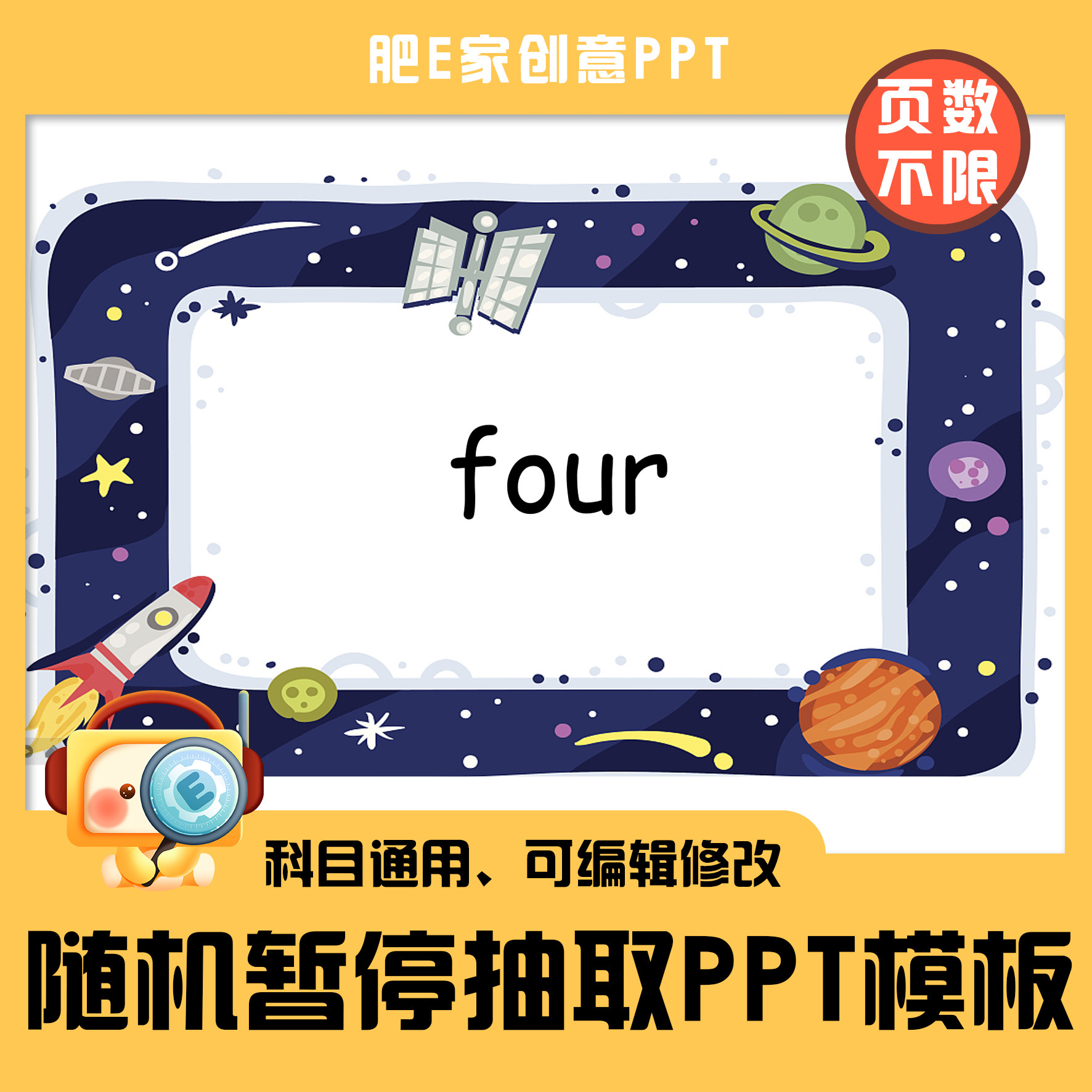 肥e家·e05教师课堂随机点名抽取神器趣味互动ppt游戏模板游戏