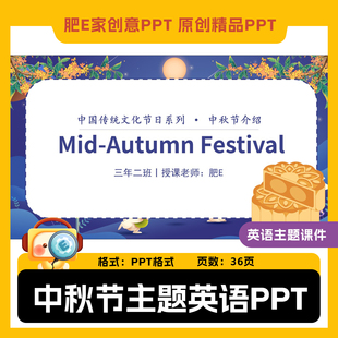 肥E家英语中秋节ppt课件传统节日中英文介绍主题班会PPT英语课堂