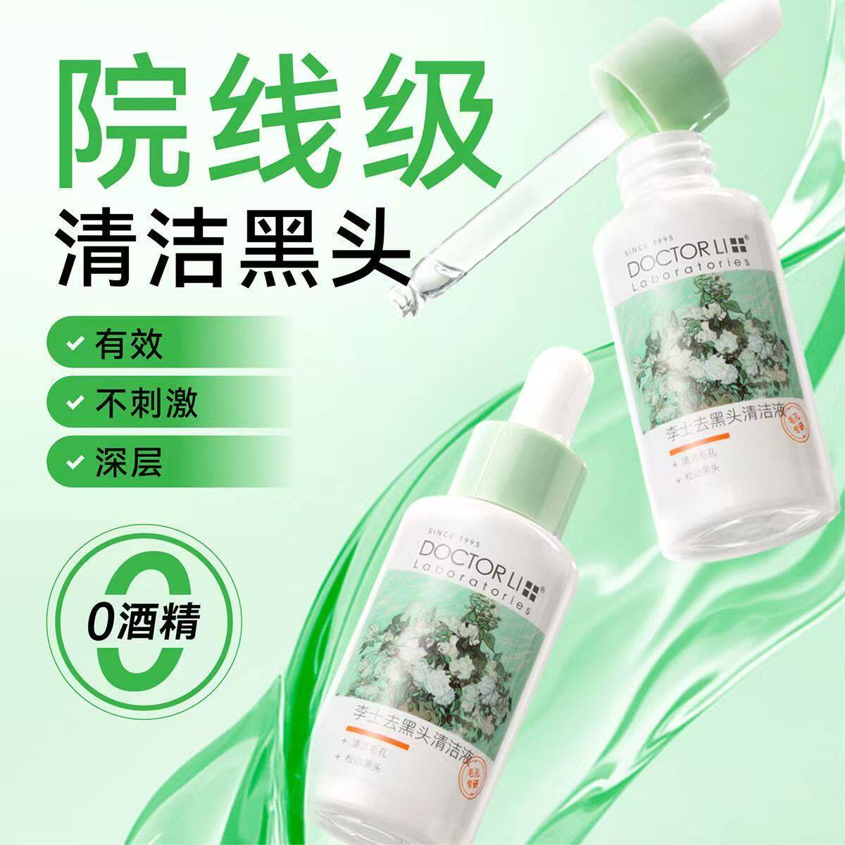 李医生去黑头清洁液导出精华液黑头收毛孔去粉刺白头草莓鼻男女士