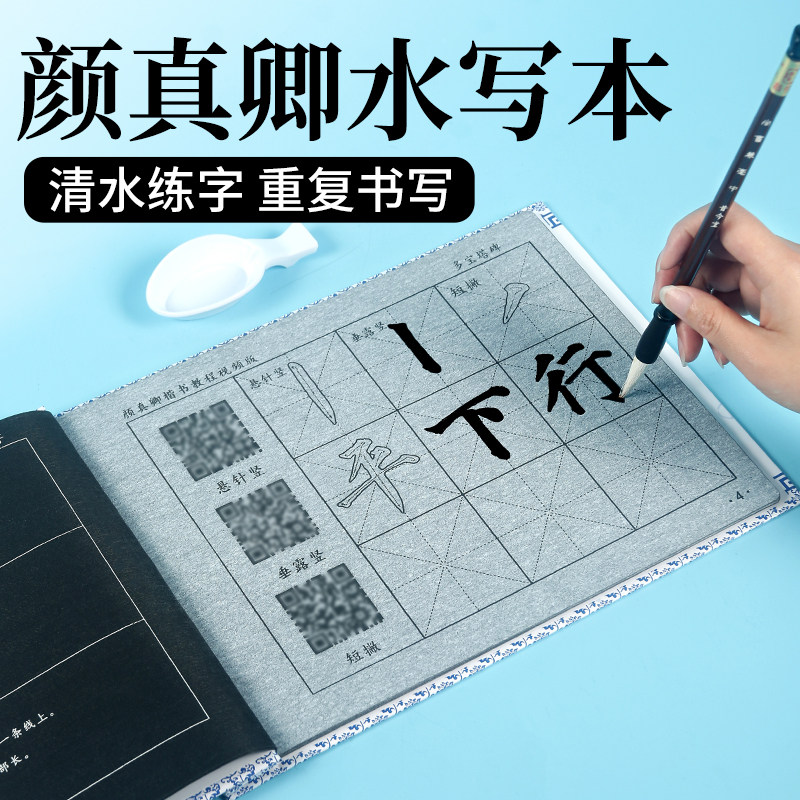 颜体多宝塔碑水写字帖清水练字初学毛笔笔画描红颜真卿视频水写布