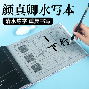颜体多宝塔碑水写字帖清水练字初学毛笔笔画描红颜真卿视频水写布
