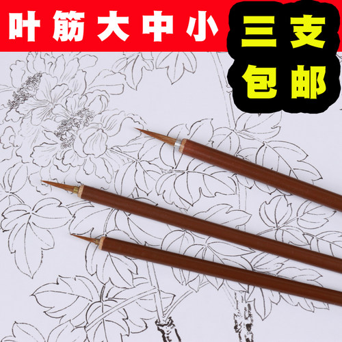 叶筋笔国画狼毫勾线笔成人学生国画勾线用大中小三支叶筋小毛笔