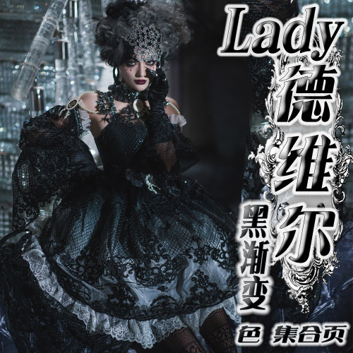 黑渐变~尾款【Lady德维尔】LadyMiao喵小姐Lolita华丽JSKfs CLAop