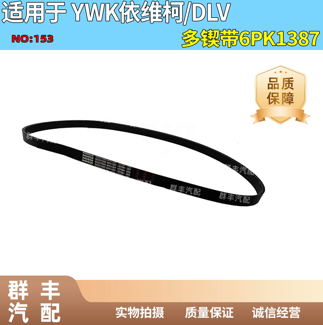 多楔带6PK1387适配依维柯都灵得意等系列发电机皮带空调压缩皮带