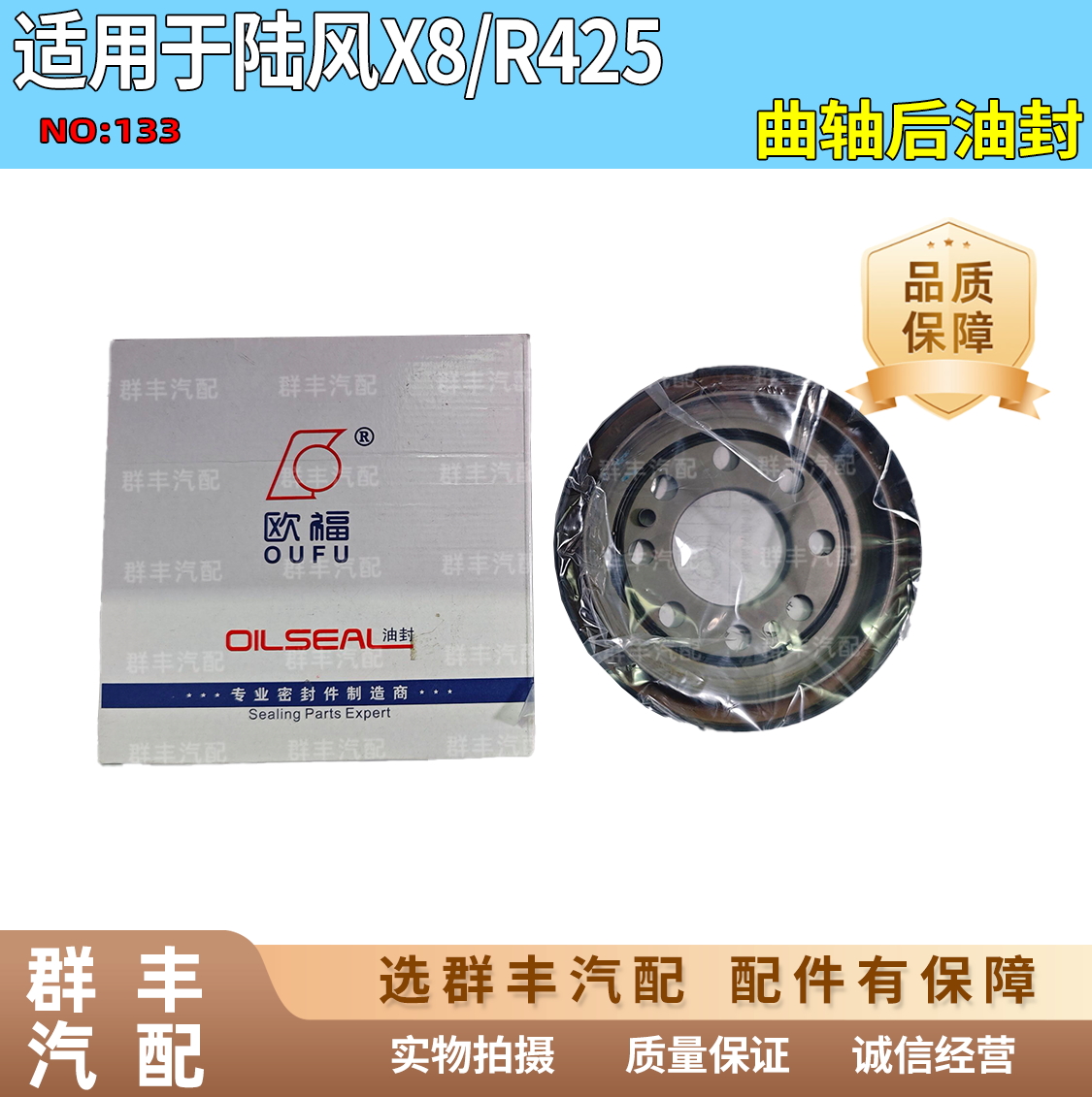 适配陆风X8/R425系列曲轴后油封