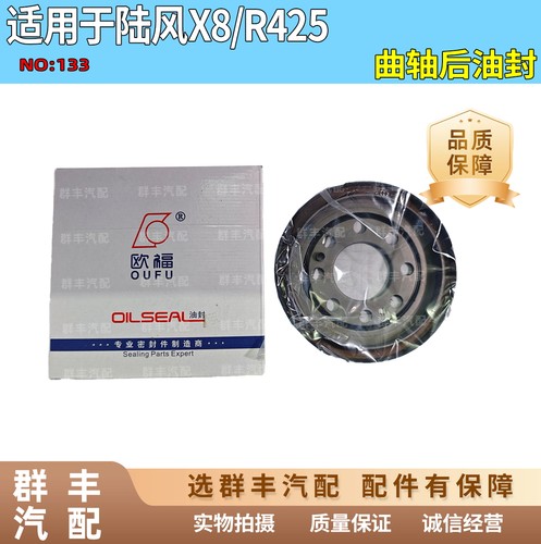 适配陆风X8/R425系列曲轴后油封