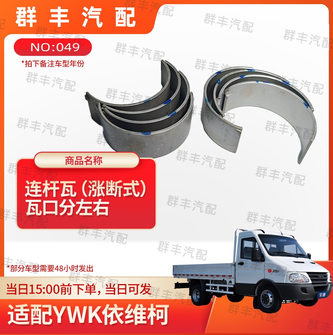 YWK依维柯系列连杆瓦涨断式瓦口