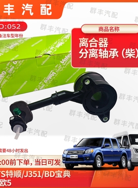 适配江铃TS特顺J351/BD宝典4D30欧5系列车型分离轴承液压式