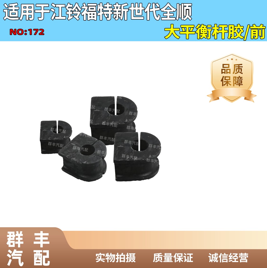 新世代全顺前平衡杆胶套前稳定杆胶套前平衡杆衬套