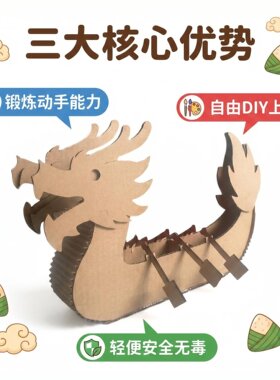 端午节手工DIY龙舟制作材料包儿童益智玩具纸板龙形模型组装简单