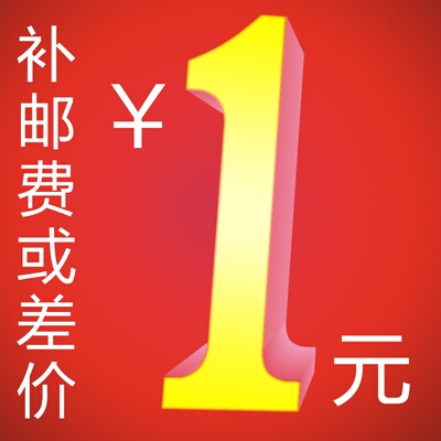 邮费补差价 车载收音机天线邮费链接补拍 汽车天线补差价