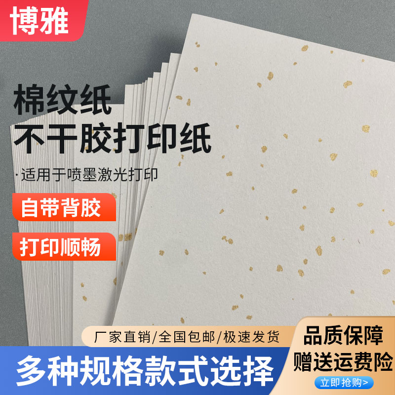 a4棉纹纸不干胶标签空白
