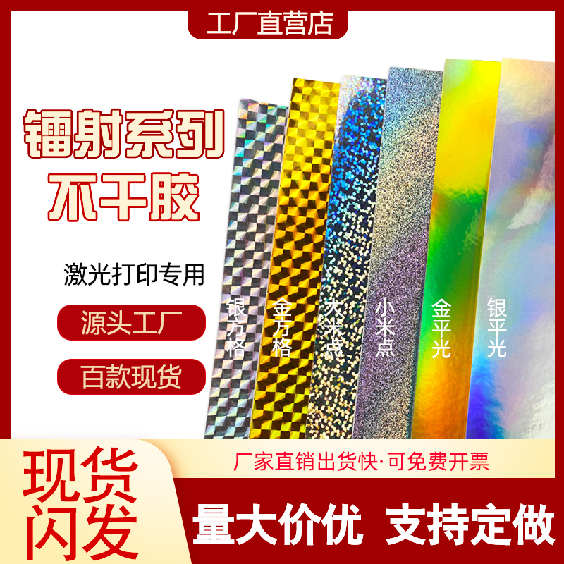 a4镭射不干胶贴纸变色反光素面银贴标激光专用打印标签贴纸
