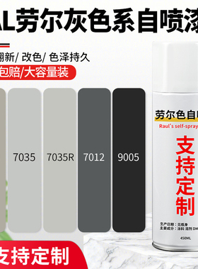 劳尔色自喷漆RAL7035浅灰色机柜控制箱配电箱文件柜黑白色油漆