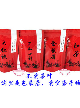 正山小种金骏眉大红袍红茶包装袋自封口100g250g500g二两半斤一斤