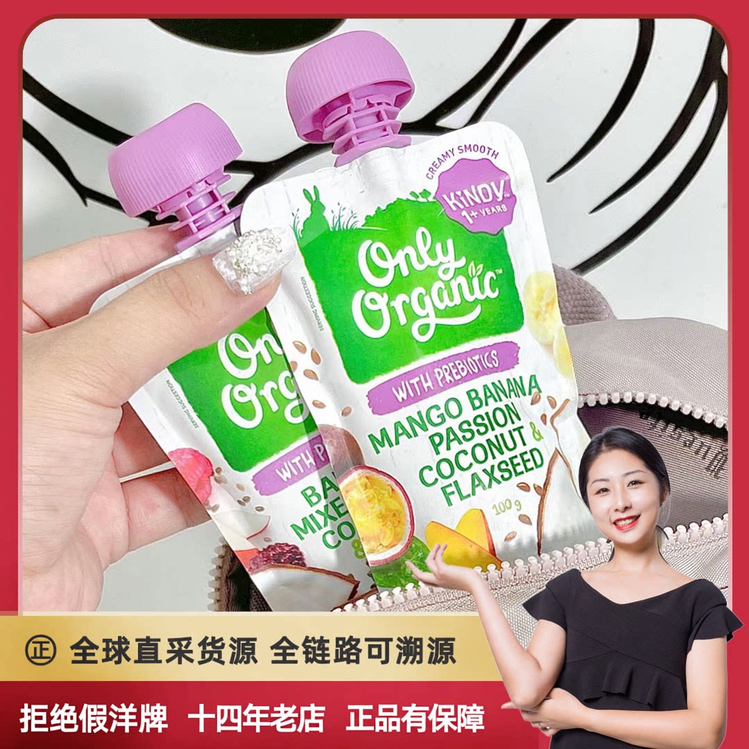 新西兰进口onlyorganic奥莉有机宝宝婴幼儿水果泥/酸奶泥/蔬菜泥