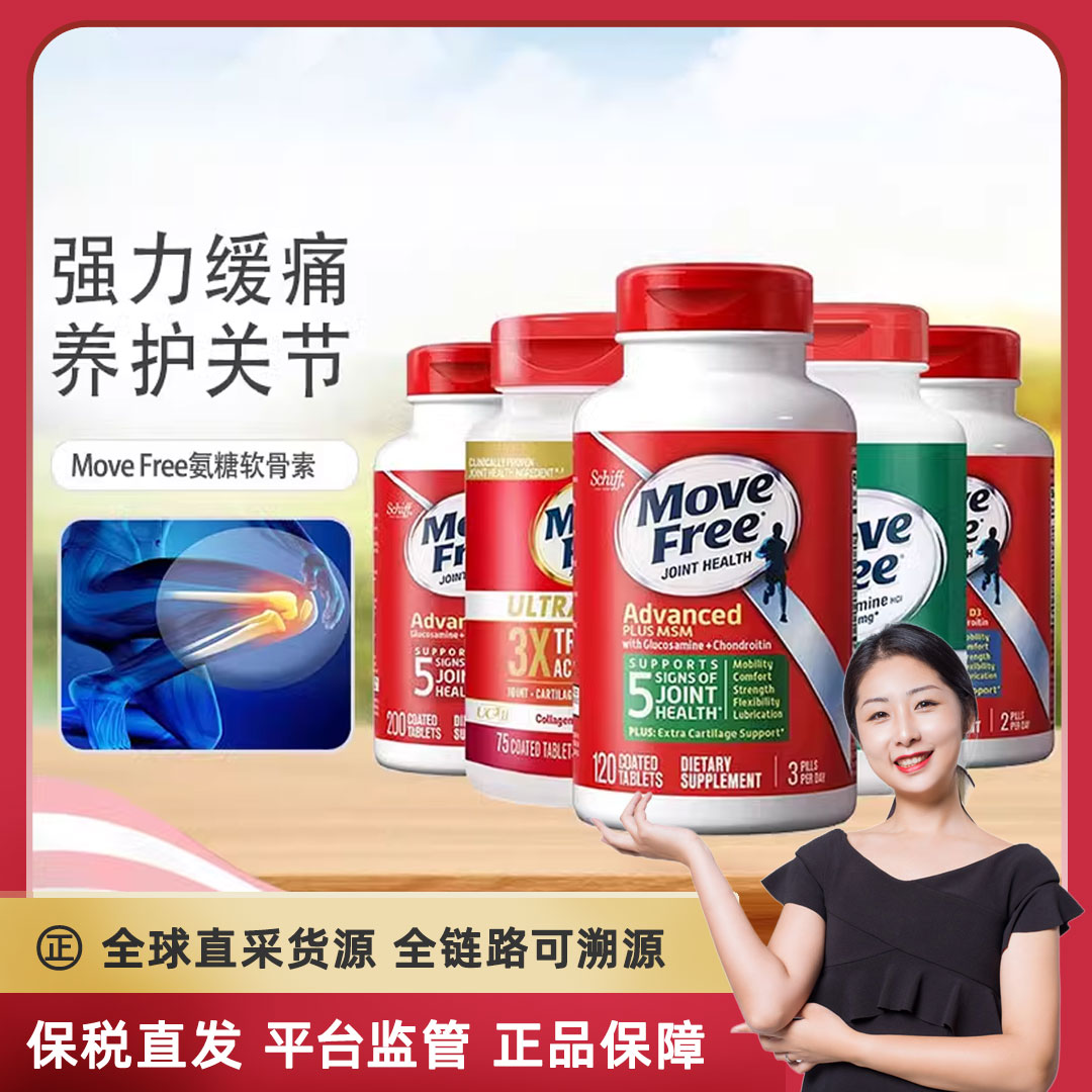 美国movefree维骨力氨糖
