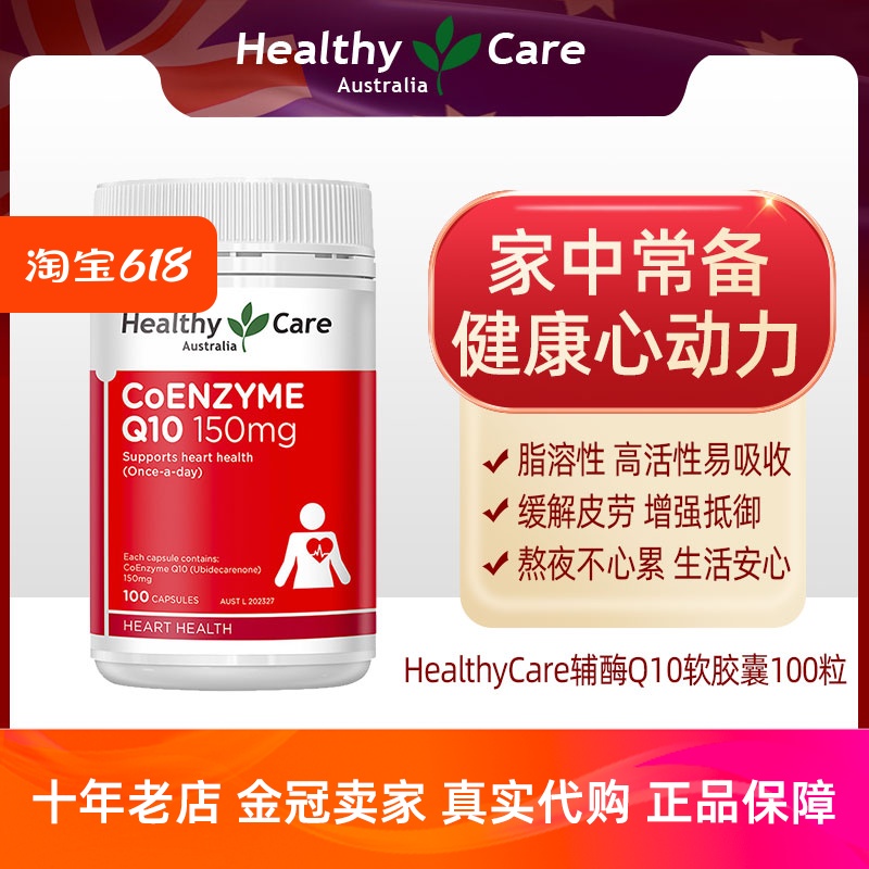 澳洲 Healthy Care辅酶Q10软胶囊150mg100粒心脏呵护中老年血管-封面